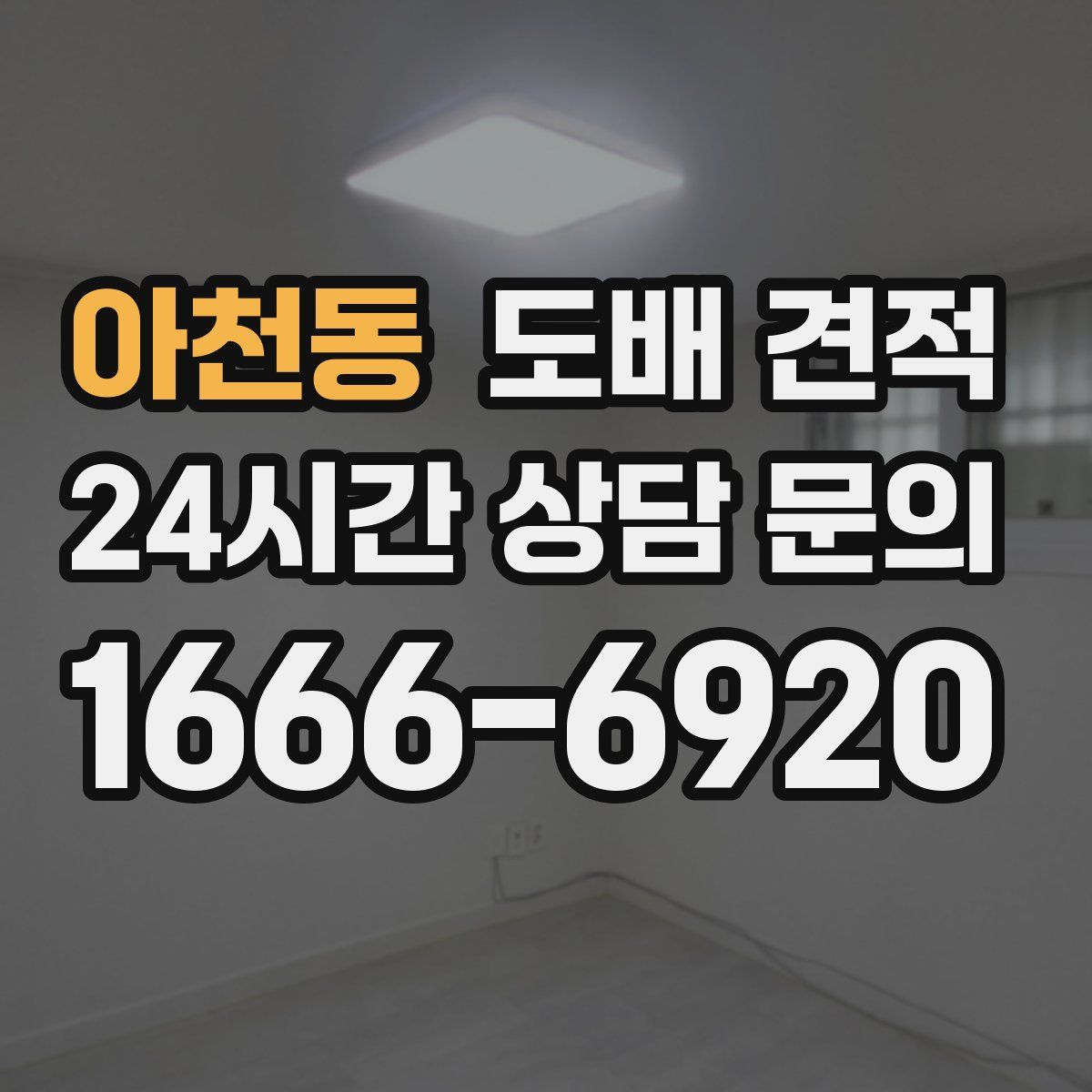 아천동 도배 견적