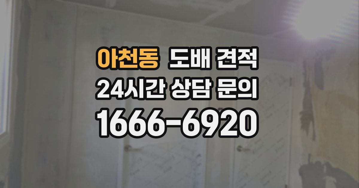 아천동 도배 견적