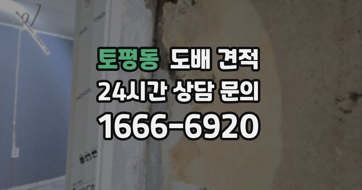 토평동 도배 견적