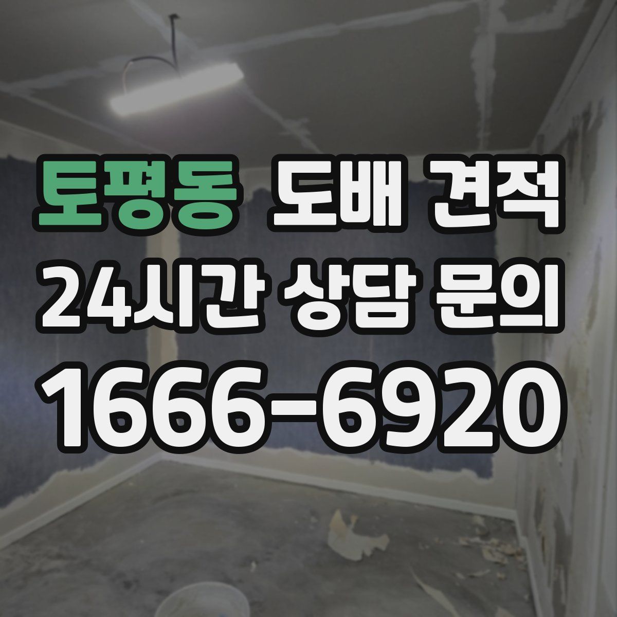 토평동 도배 견적
