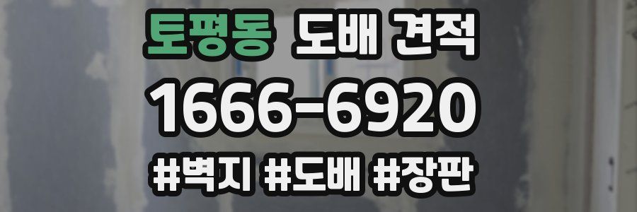 토평동 도배 견적
