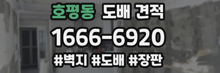 호평동 도배 견적