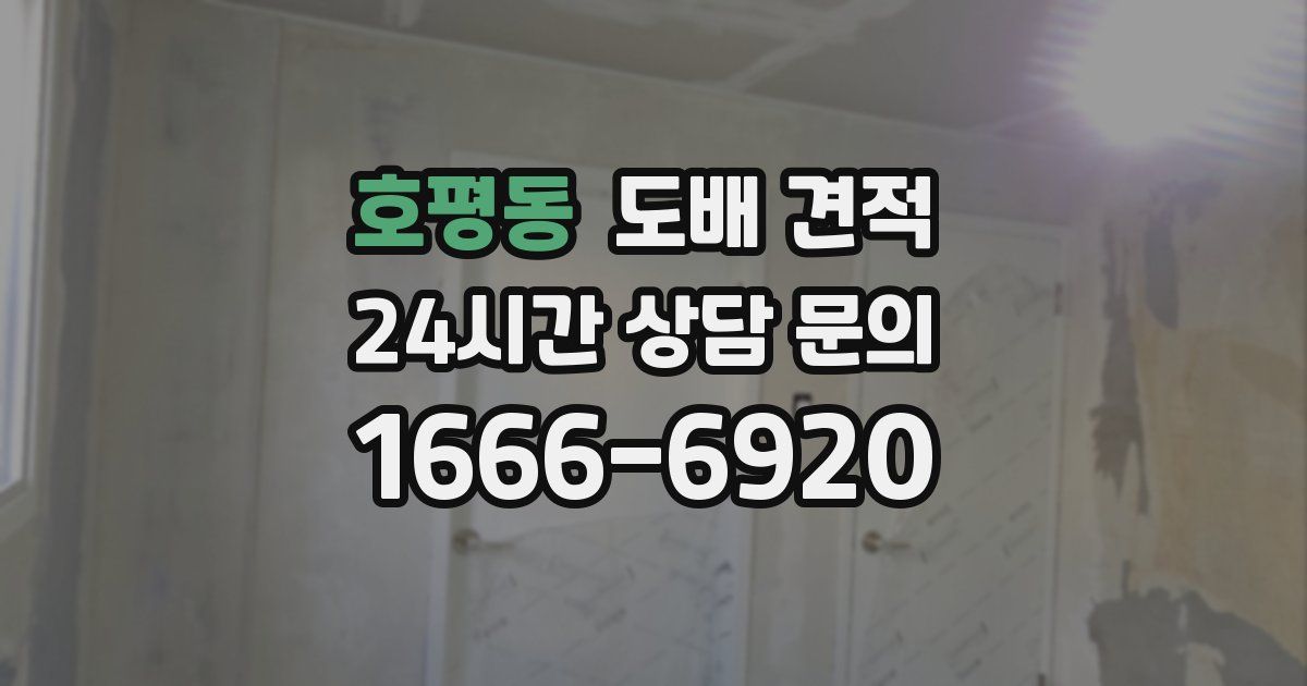 호평동 도배 견적