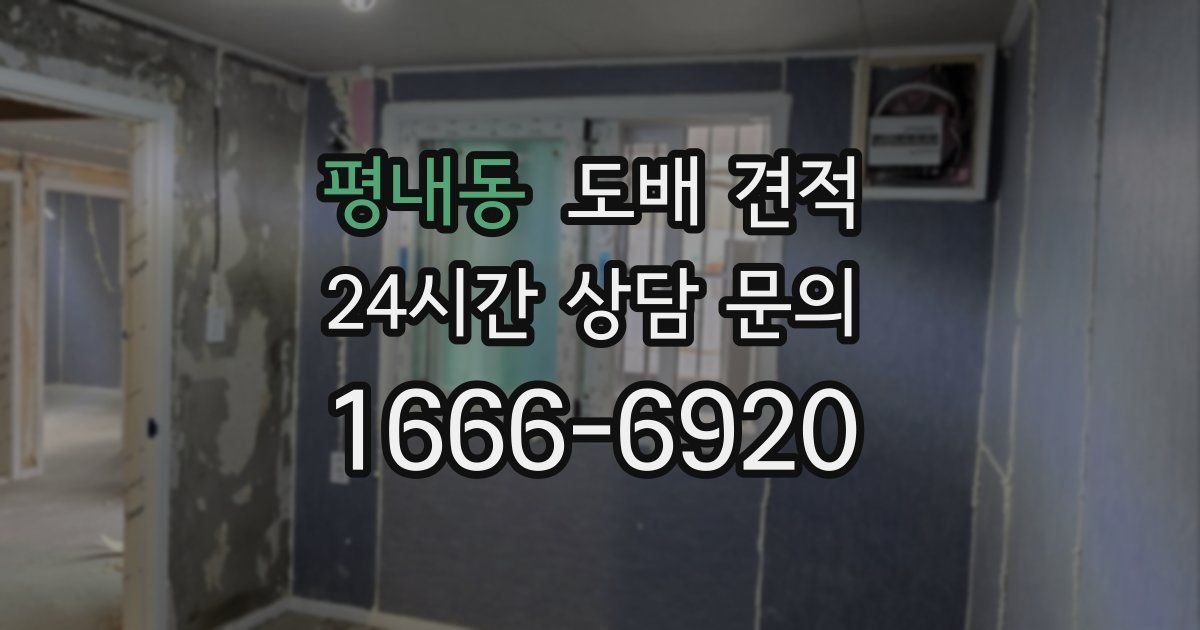 평내동 도배 견적