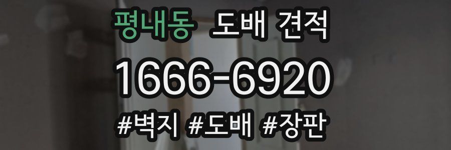 평내동 도배 견적