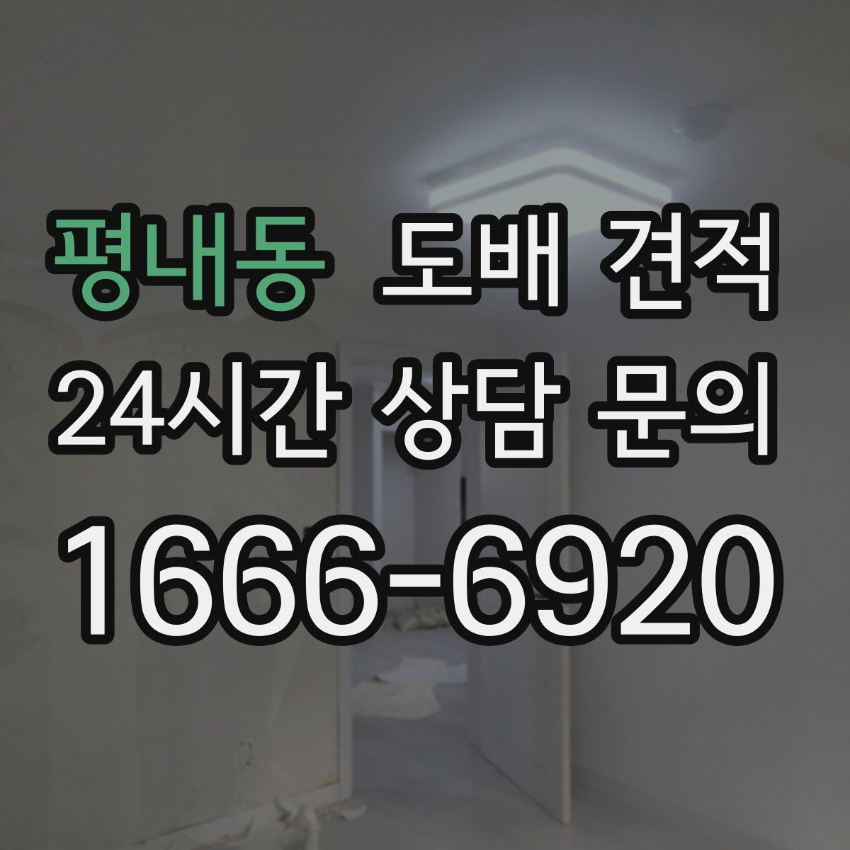 평내동 도배 견적