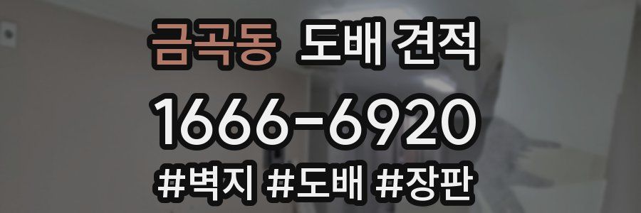 금곡동 도배 견적