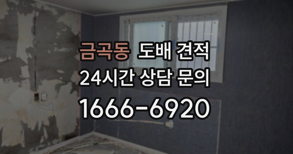 금곡동 도배 견적