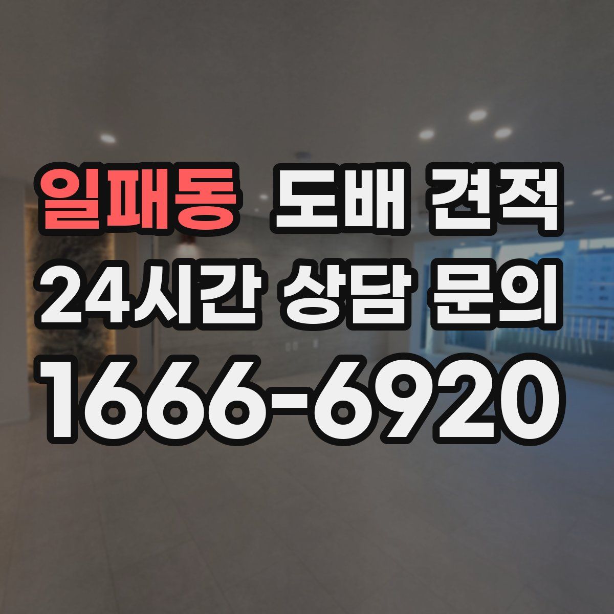 일패동 도배 견적