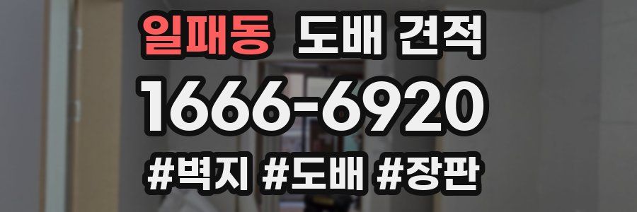 일패동 도배 견적