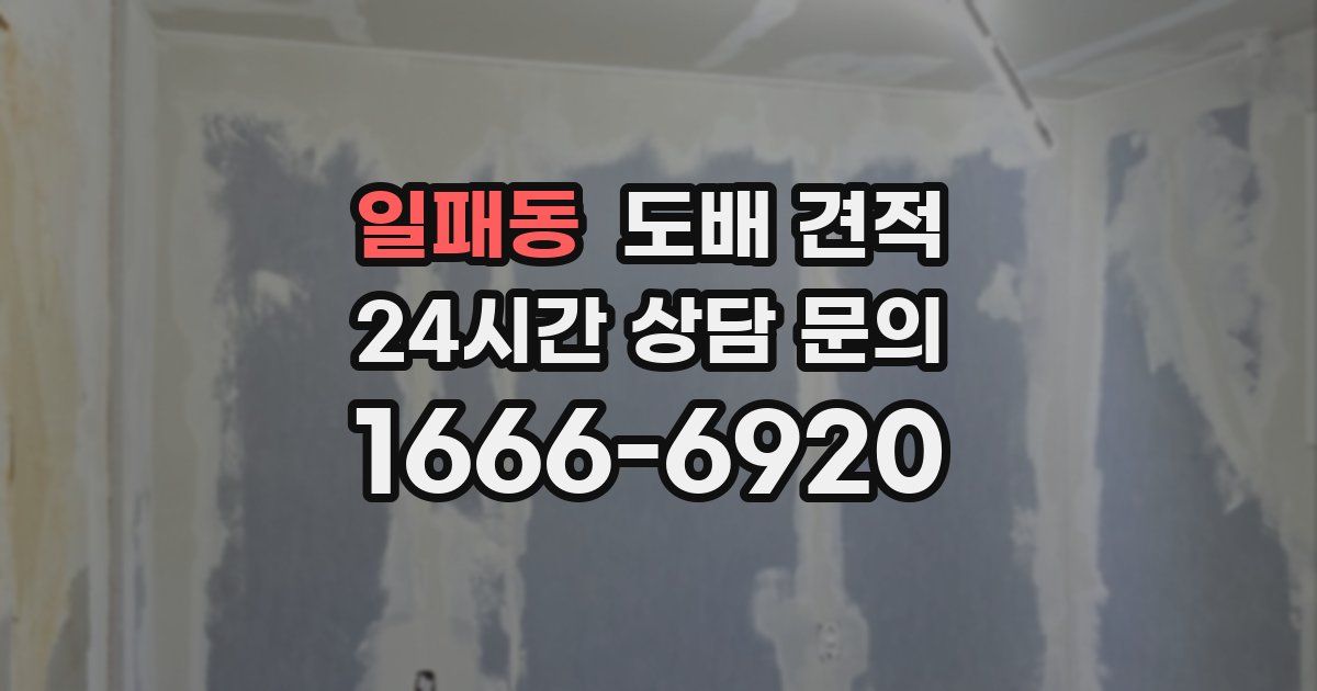 일패동 도배 견적