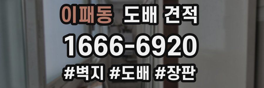 이패동 도배 견적
