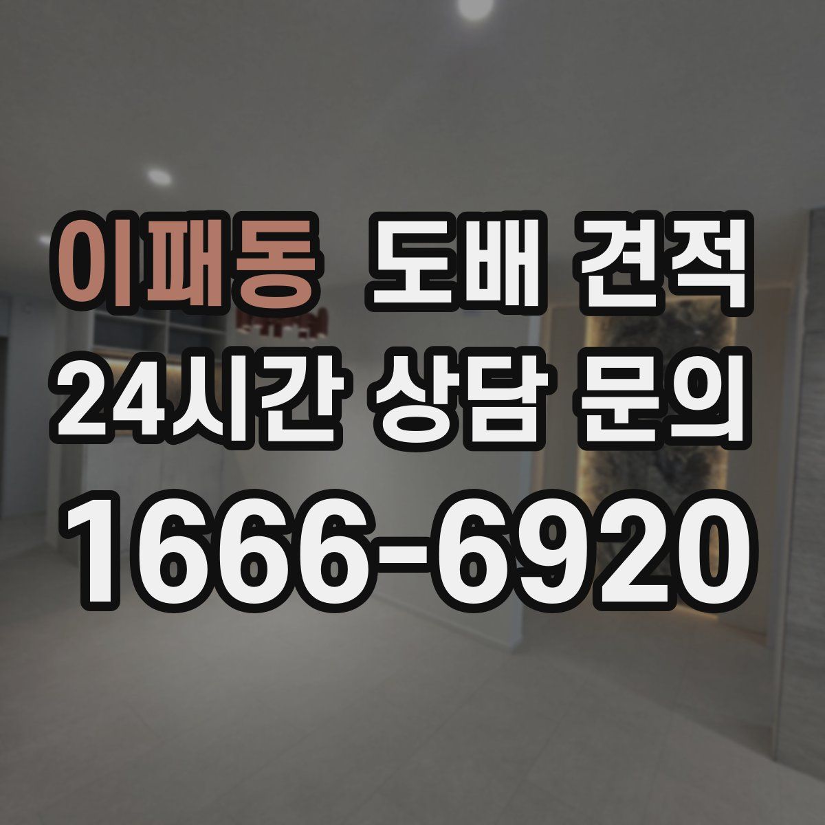 이패동 도배 견적