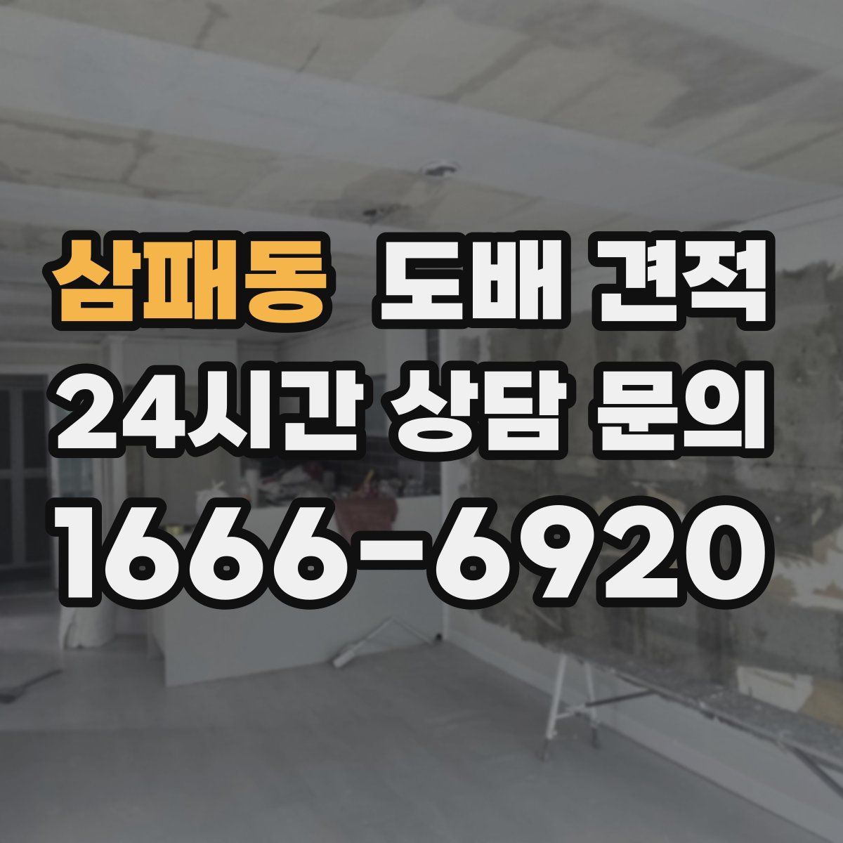 삼패동 도배 견적