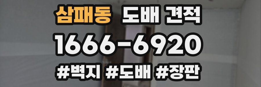 삼패동 도배 견적