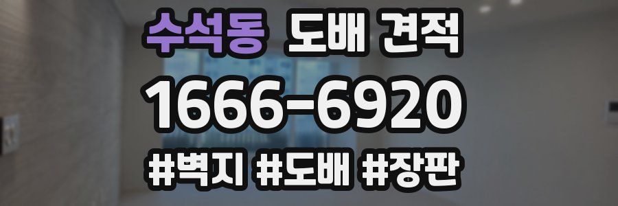 수석동 도배 견적