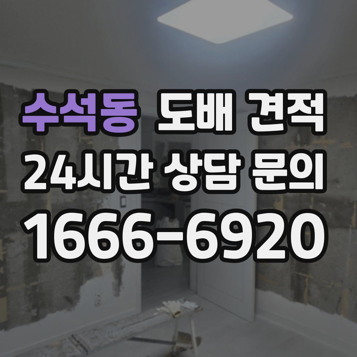 수석동 도배 견적