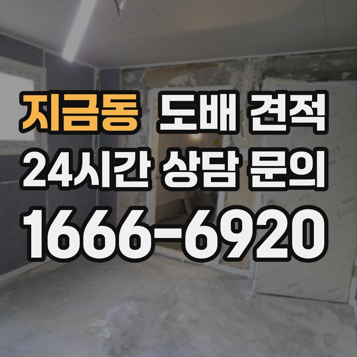 지금동 도배 견적