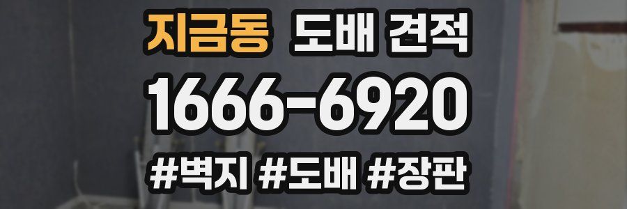 지금동 도배 견적