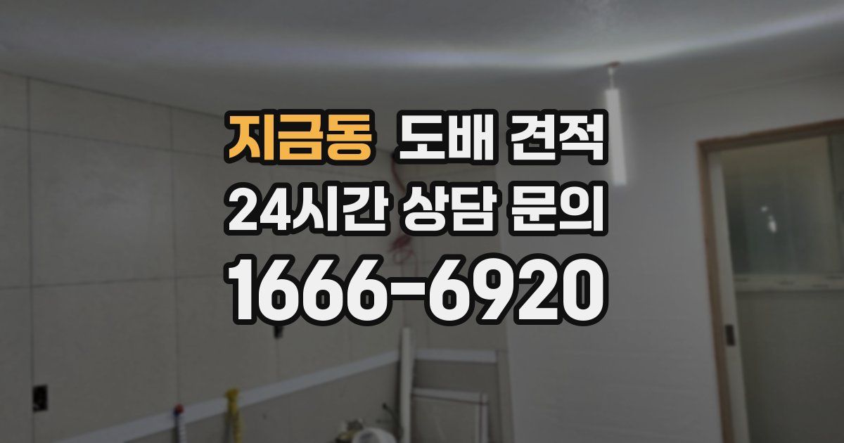 지금동 도배 견적