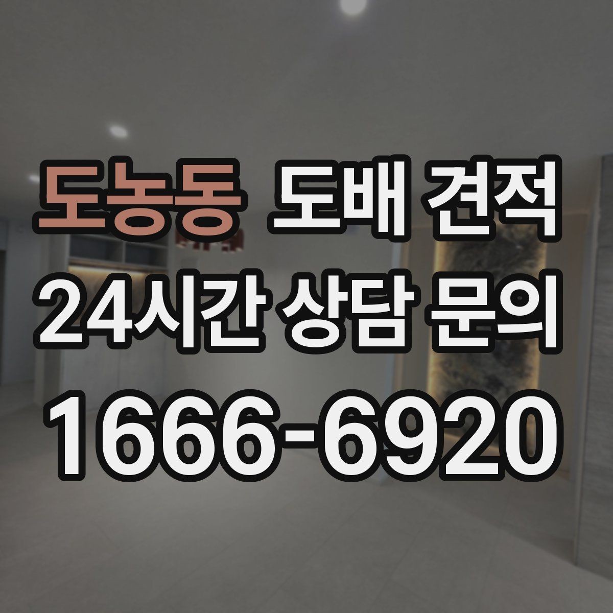도농동 도배 견적 비교할 때 시공 일정 보는 법