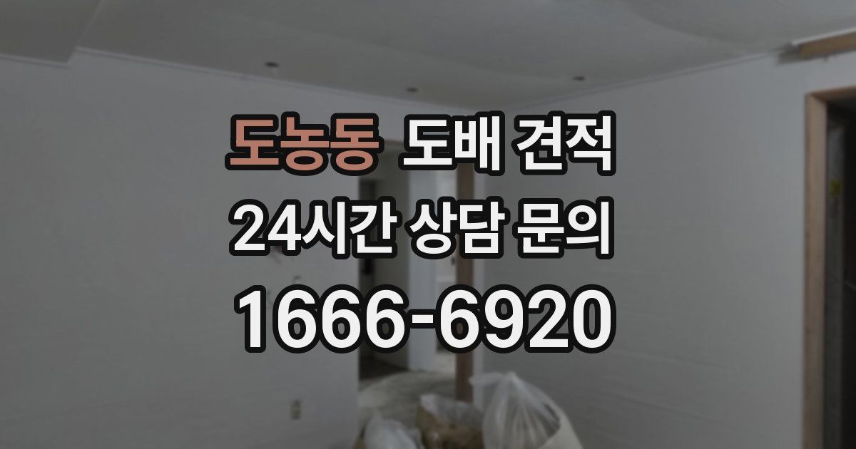 도농동 도배 견적