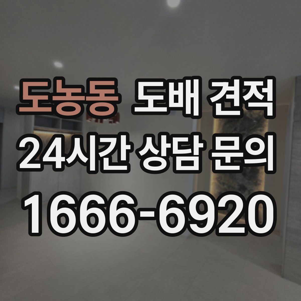 도농동 도배 견적