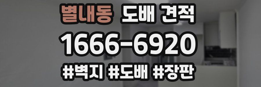 별내동 도배 견적