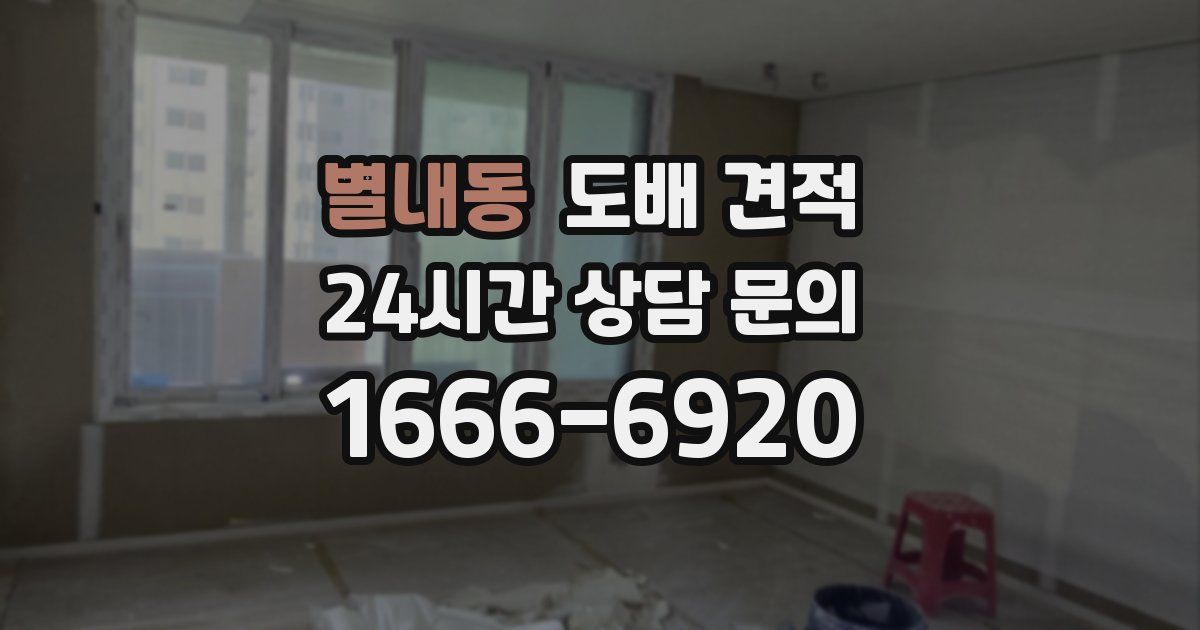 별내동 도배 견적