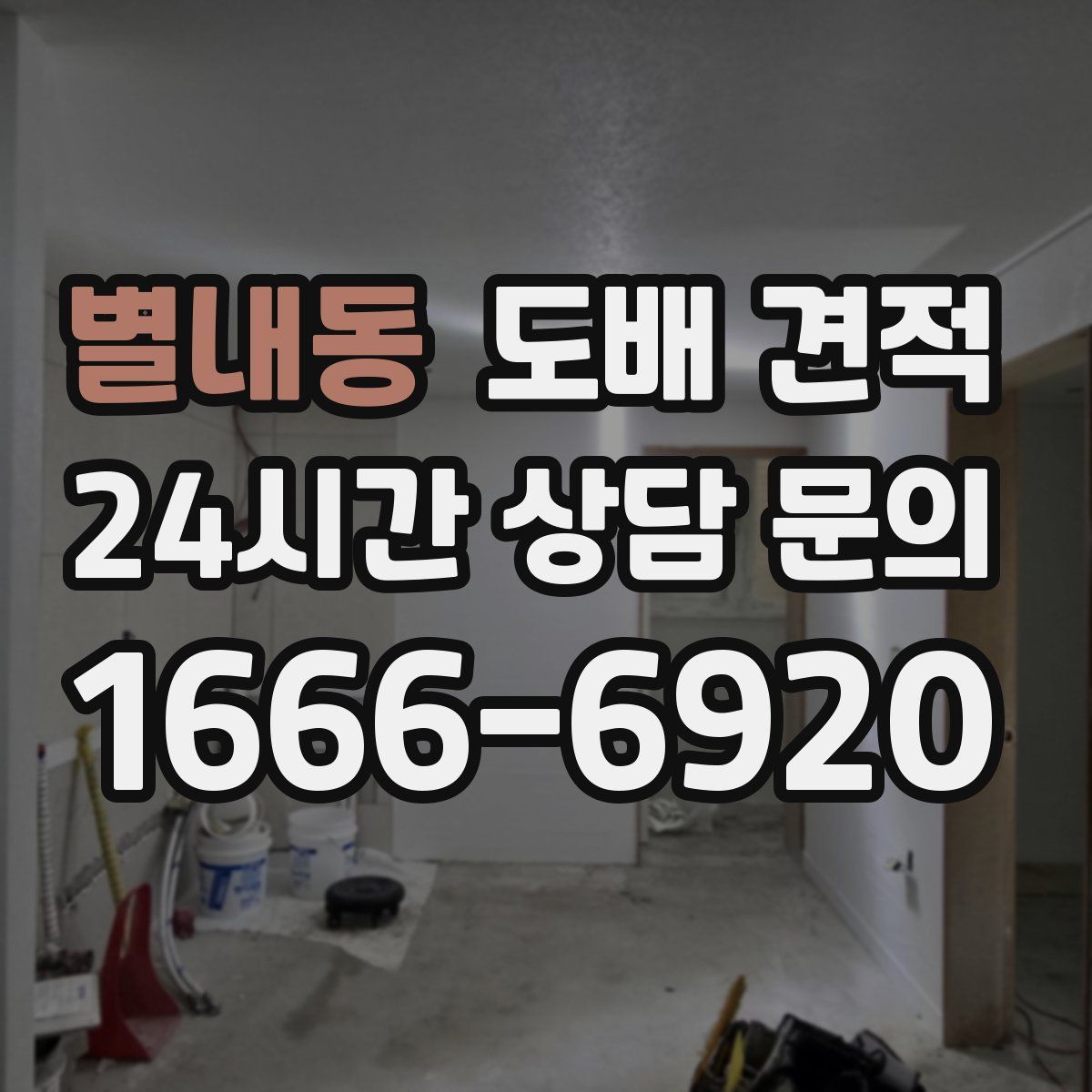 별내동 도배 견적