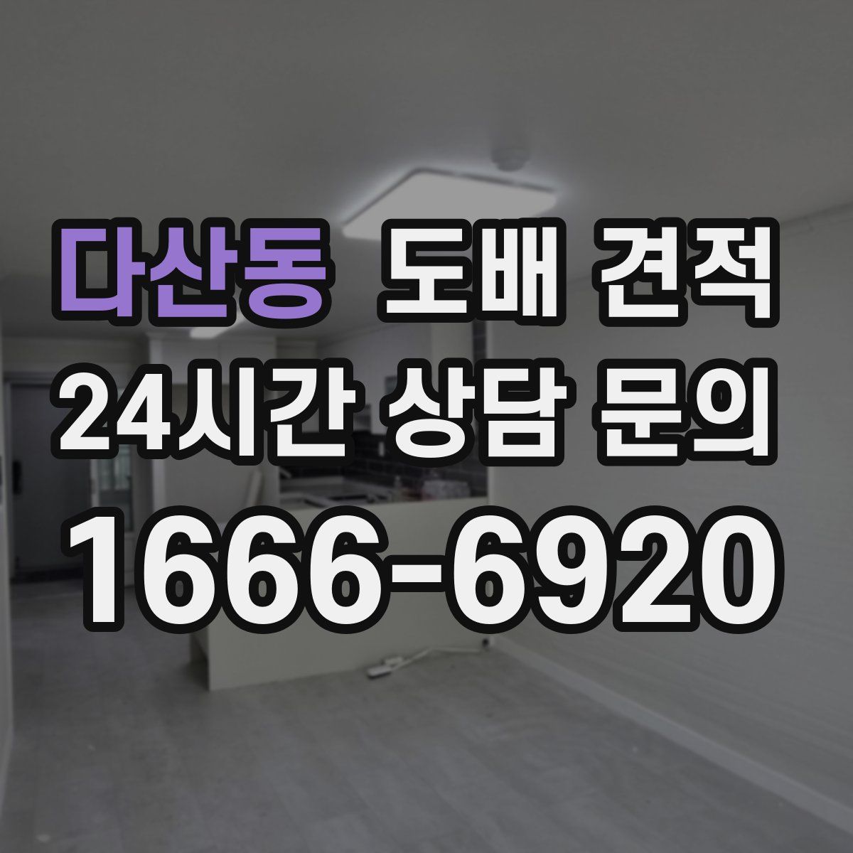 다산동 도배 견적