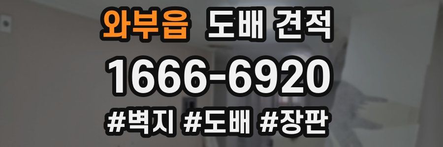 와부읍 도배 견적