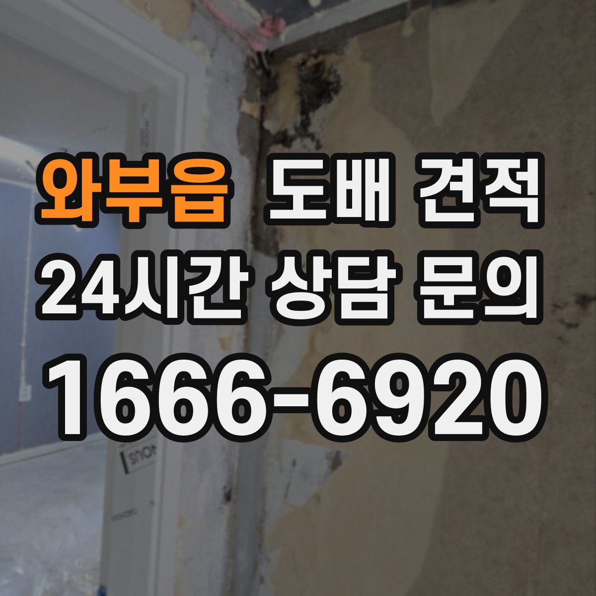 와부읍 도배 견적