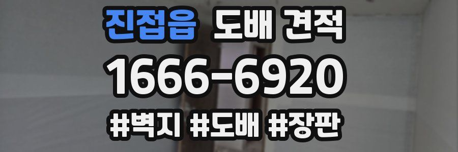 진접읍 도배 견적