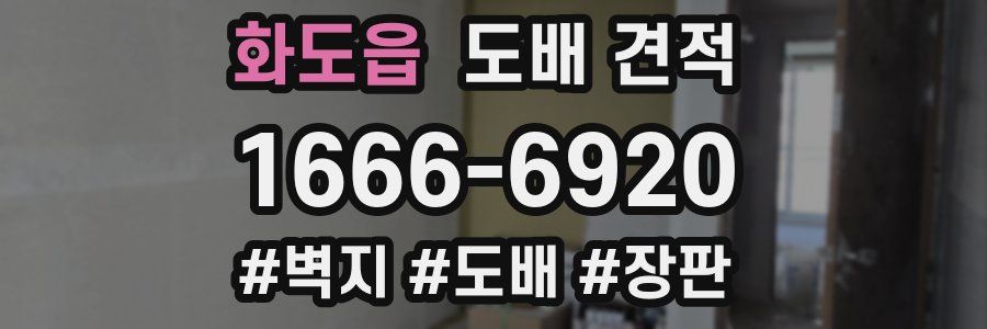 화도읍 도배 견적