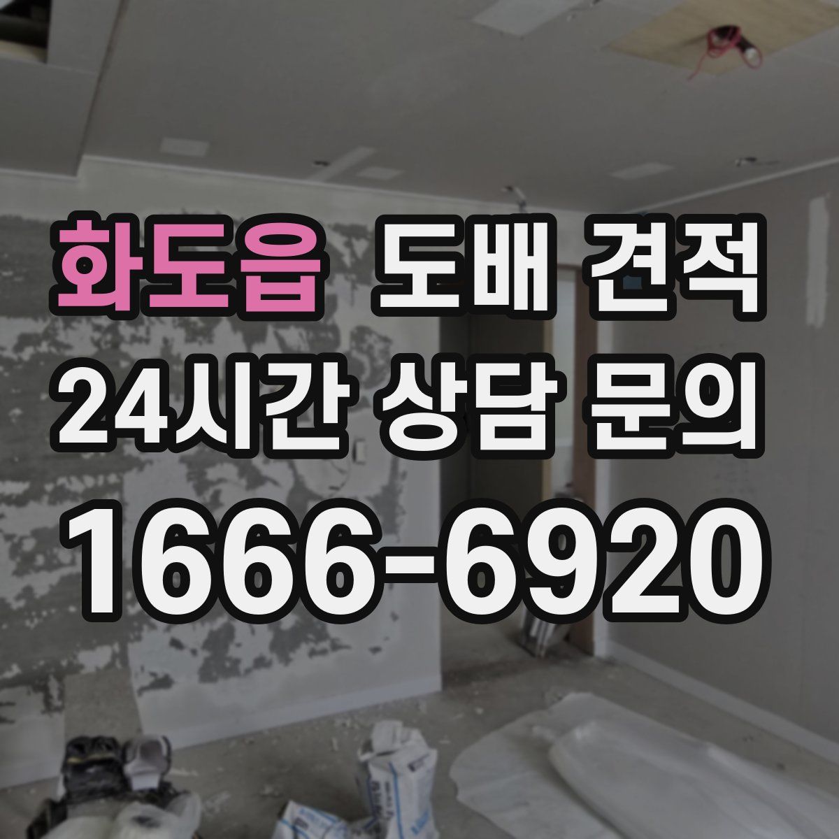 화도읍 도배 견적