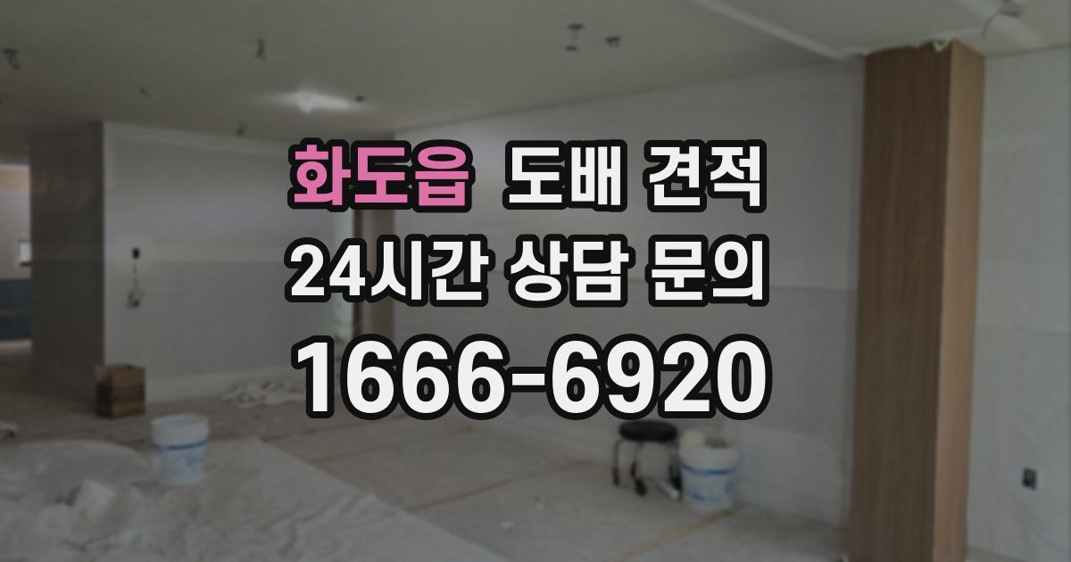 화도읍 도배 견적