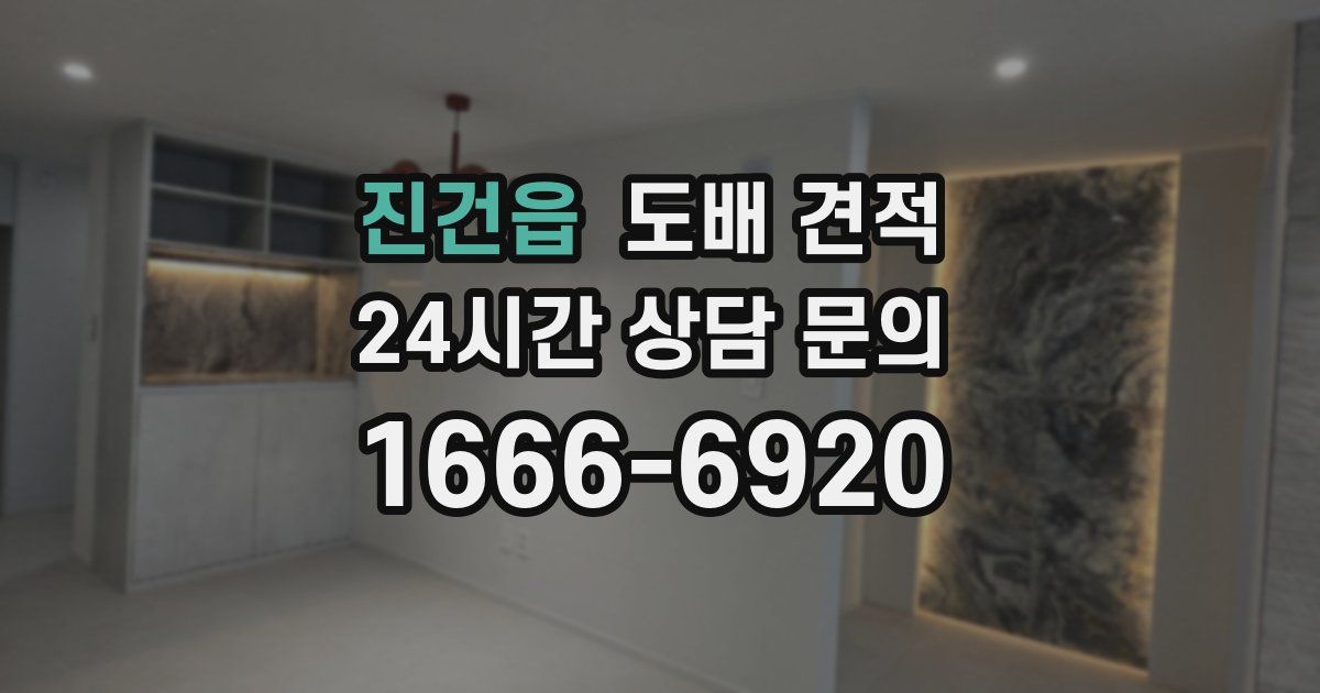 진건읍 도배 견적