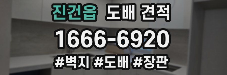 진건읍 도배 견적