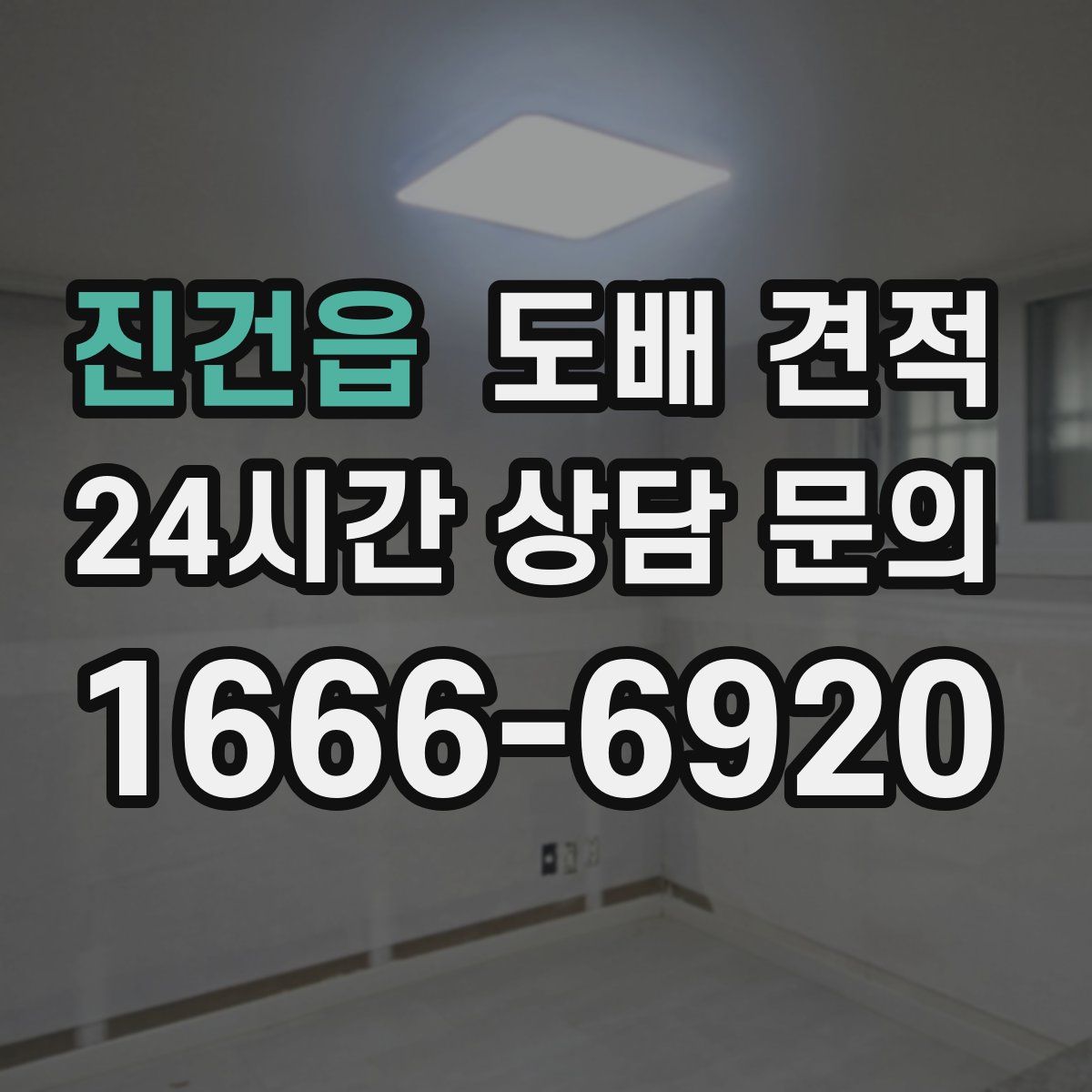 진건읍 도배 견적