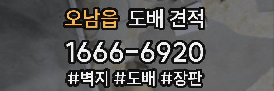 오남읍 도배 견적