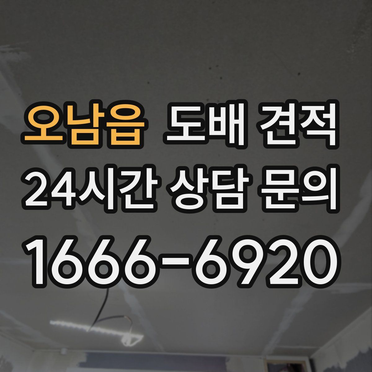 오남읍 도배 견적