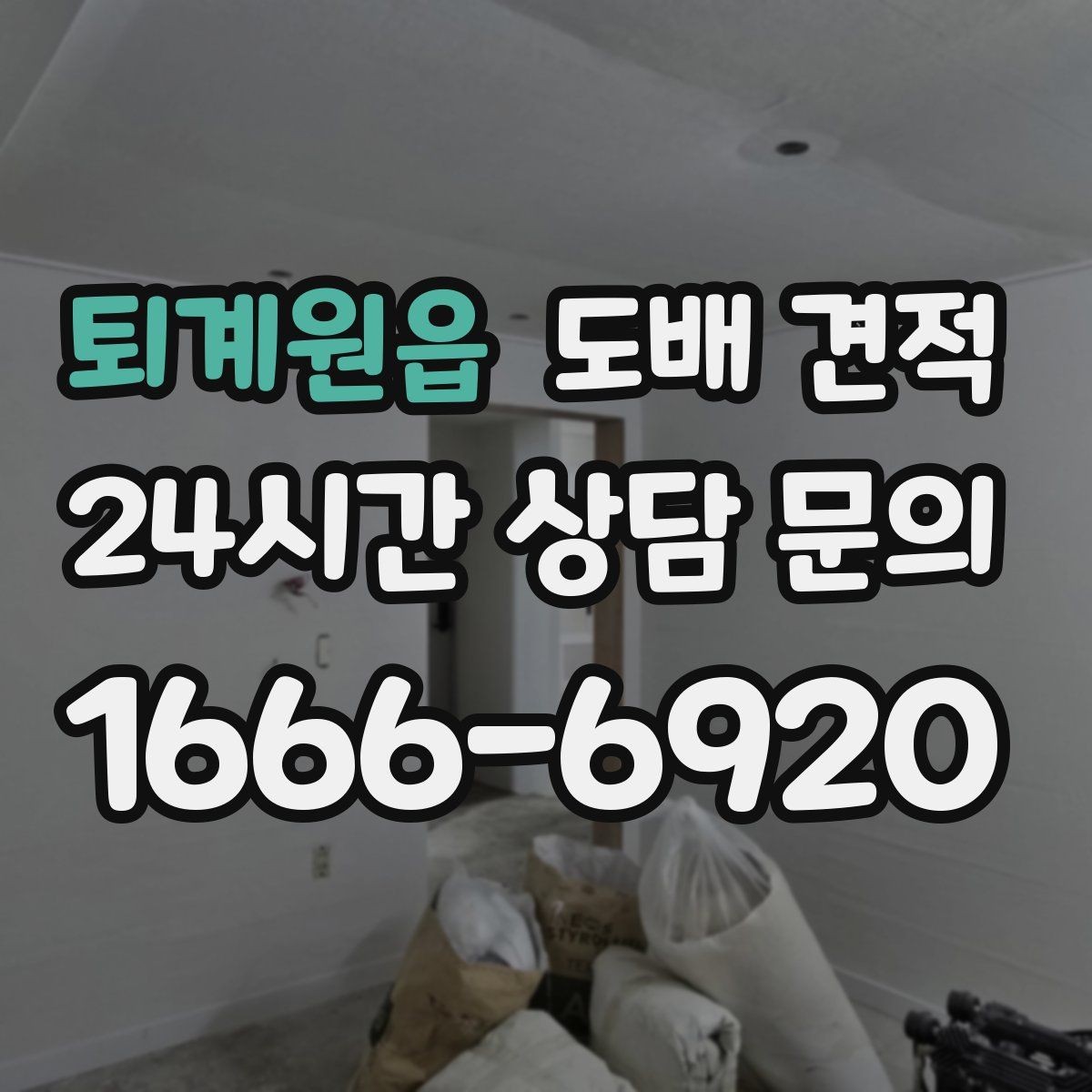 퇴계원읍 도배 견적 산정 기준을 쉽게 정리