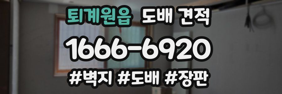 퇴계원읍 도배 견적