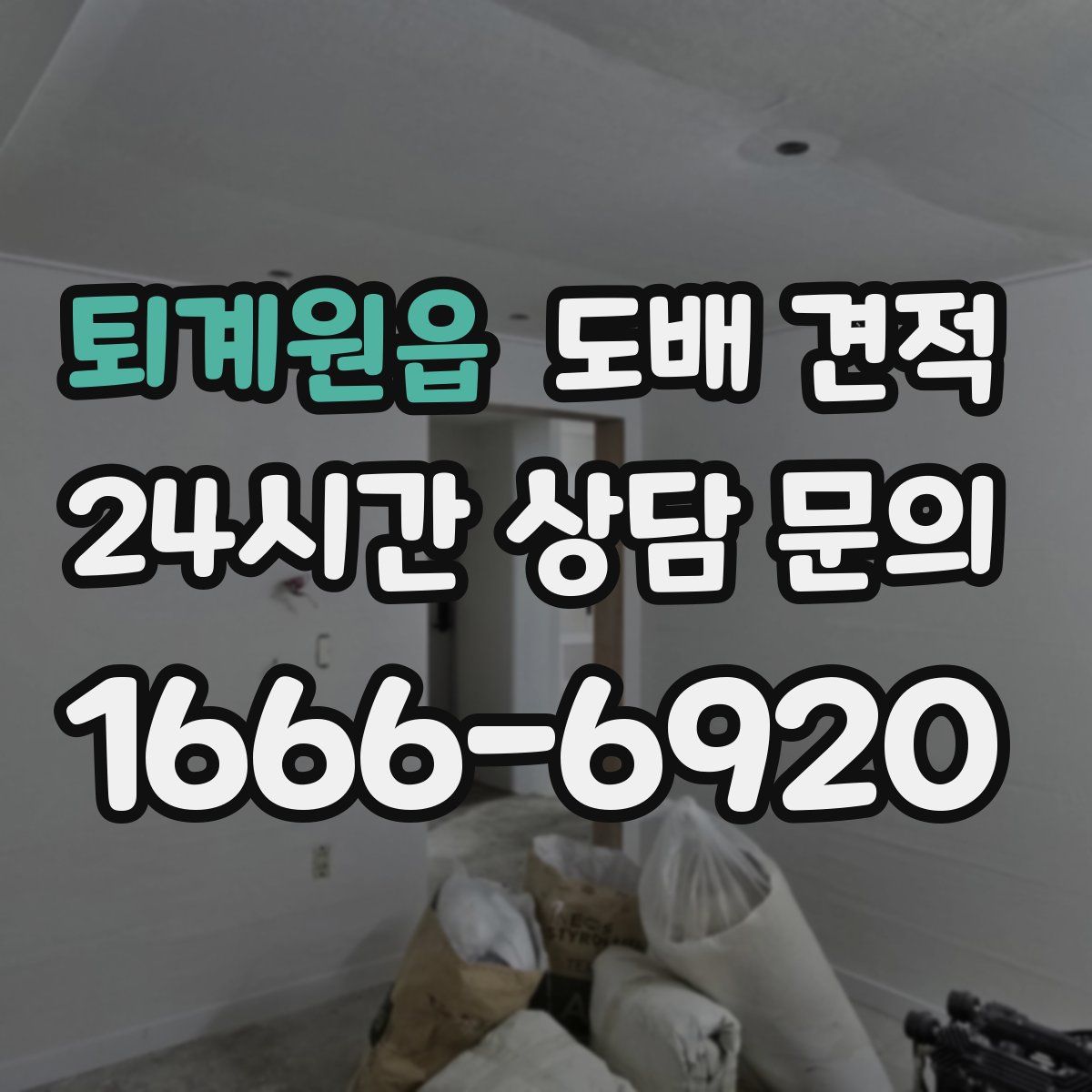 퇴계원읍 도배 견적