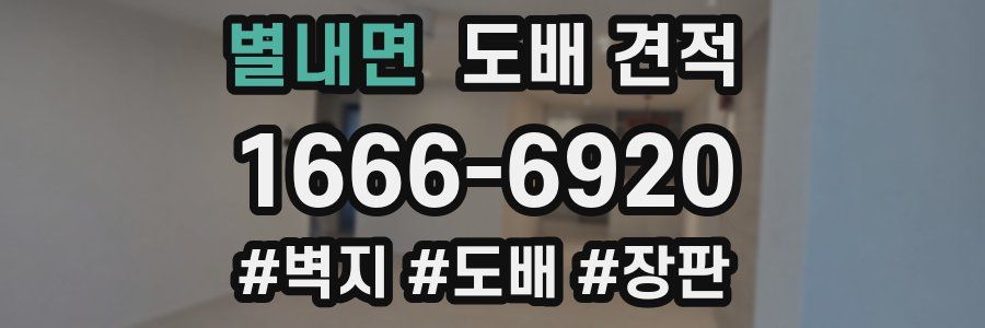 별내면 도배 견적