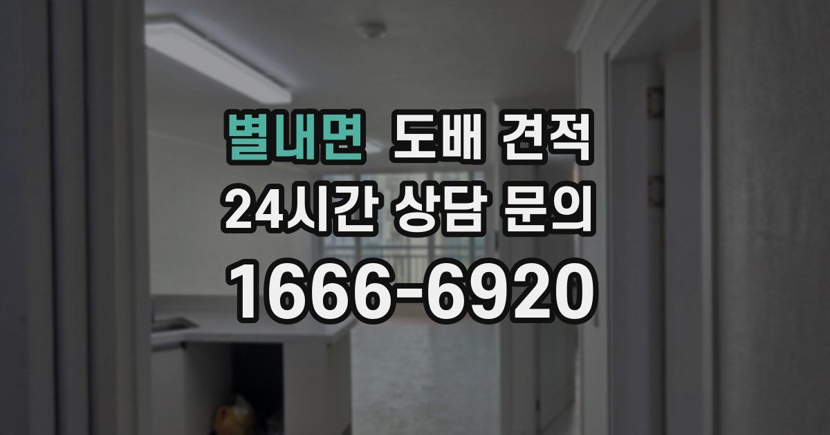 별내면 도배 견적