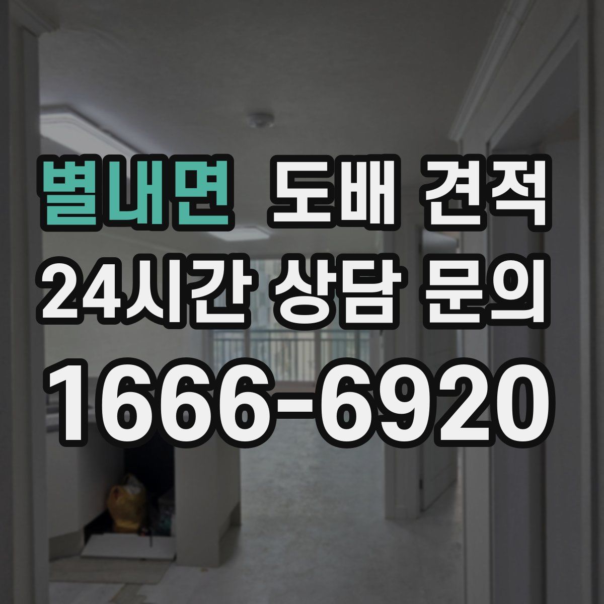 별내면 도배 견적