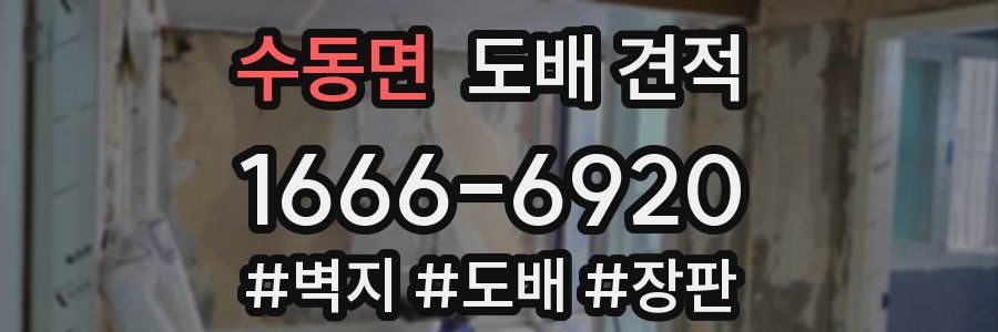수동면 도배 견적