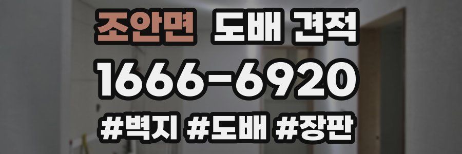 조안면 도배 견적